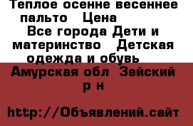  Теплое осенне-весеннее пальто › Цена ­ 1 200 - Все города Дети и материнство » Детская одежда и обувь   . Амурская обл.,Зейский р-н